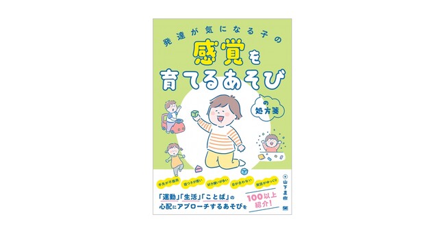 プレスリリース「新刊『発達が気になる子の感覚を育てるあそびの処方箋』子どものからだとこころを育てる感覚あそびを100以上紹介！」のイメージ画像