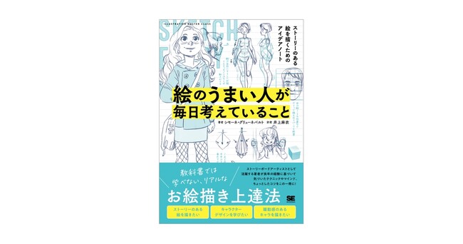 プレスリリース「教科書では学べない、リアルなお絵描き上達法『絵のうまい人が毎日考えていること』刊行」のイメージ画像