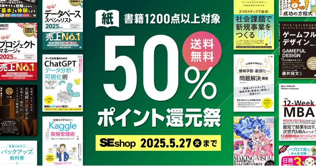翔泳社の本がお得なキャンペーンを開催！紙書籍が50％ポイント還元