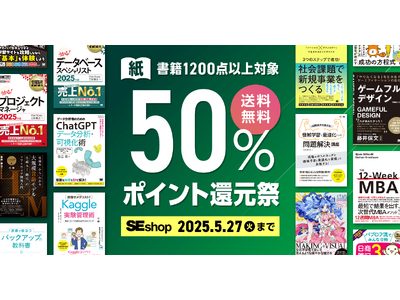 翔泳社の本がお得なキャンペーンを開催！紙書籍が50％ポイント還元