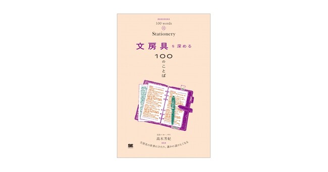 文房具の世界にひたり、誰かに語りたくなる本『文房具を深める100のことば』刊行