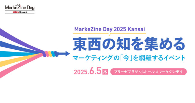 【大阪開催】マーケティングイベント「MarkeZine Day 2025 Kansai」を6月5日に開催