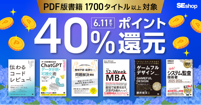 翔泳社の本がお得なキャンペーンを開催！PDF版電子書籍が40％ポイント還元