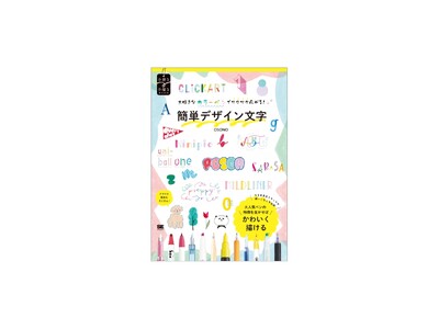 カラーペンの特徴を活かして、かわいい文字を簡単に書こう！『大好きなカラーペンでワクワク広がる！簡単デザイン文字』刊行