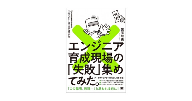 「リアルすぎる！」と話題を読んだ失敗の教科書、第2弾！『エンジニア育成現場の「失敗」集めてみた。』刊行