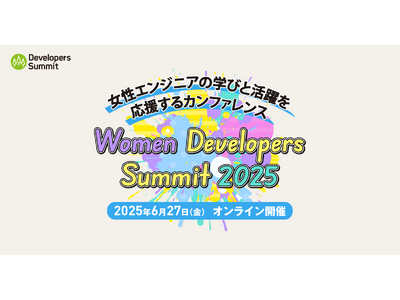 女性エンジニアの学びと活躍を応援するカンファレンス「Women Developers Summit 2025」、6月27日に開催女性
