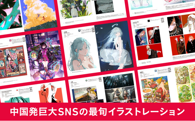 巨大プラットフォームWEIBOから世界へ発信するイラストレーター70名を紹介した本の第2弾！新刊『WEIBO NATIVE ILLUSTRATION 2 』
