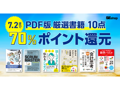 翔泳社の本がお得なキャンペーンを開催!7/2までPDF版電子書籍10点が70%ポイント還元