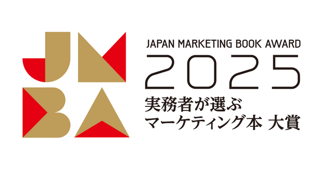 「実務者が選ぶマーケティング本大賞2025」の開催決定！マーケティング実務者が選ぶ、今年のおすすめ本のWeb投票を受付開始