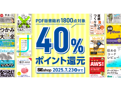 翔泳社の本がお得なキャンペーンを開催！PDF版電子書籍が40％ポイント還元