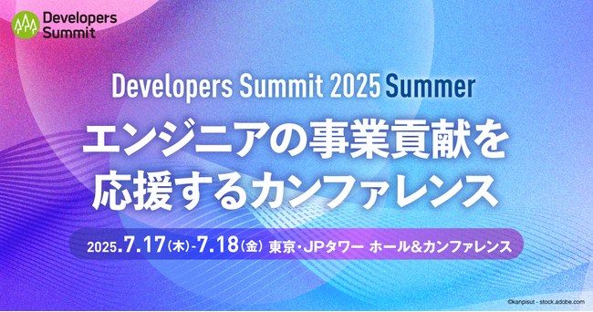 【事前登録者数1,500名突破！ リアル開催】「Developers Summit 2025 Summer」、明日から2日間にわたって開催
