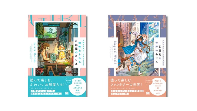 人気イラストレーターたちの「かわいいお部屋」と「ファンタジーの世界」を塗って楽しめる、ぬりえブックが2冊同時発売！