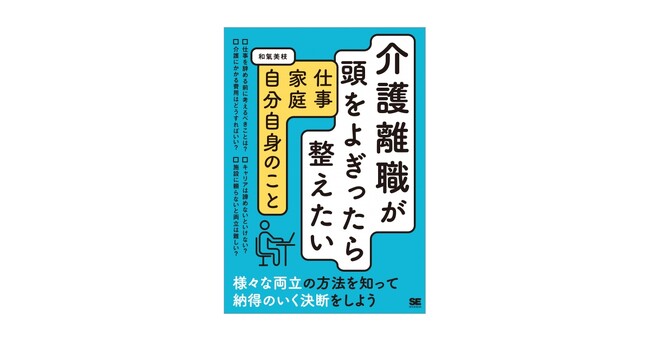 仕事と介護の両立。様々な方法を知って納得のいく決断を！新刊『介護離職が頭をよぎったら整えたい 仕事・家庭・自分自身のこと』