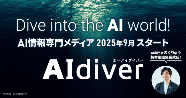 AIを味方に、次の10年を切り拓く。AXを推進するビジネスパーソン・企業と共に挑むAI情報専門メディア『AIdiver（エーアイダイバー）』2025年9月ローンチ決定！