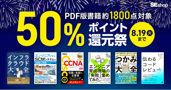 プレスリリース「『バックエンドエンジニアのためのインフラ・クラウド大全』など、翔泳社の本約1800点が対象！PDF版電子書籍が50％ポイント還元祭」のイメージ画像