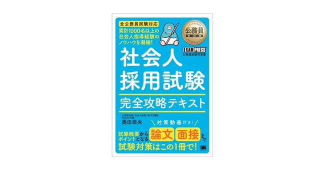 公務員試験テキスト　全科目+面接対策 公務員社会人採用（民間経験者採用）試験に特化した対策書が登場