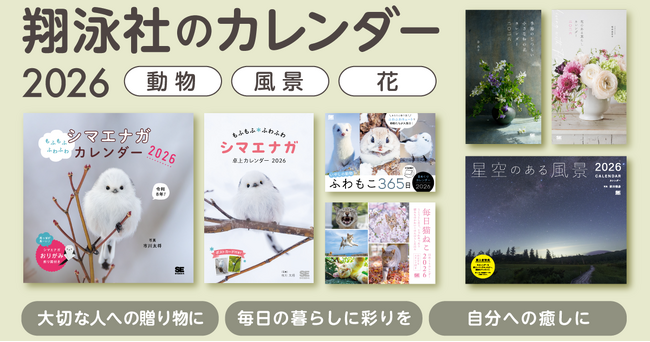 大人気！もふもふふわふわシマエナガカレンダー、2026年版も2種類をご用意！翔泳社2026年カレンダー7点を発売