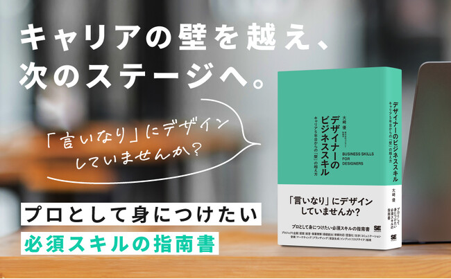 プレスリリース「「言いなり」にデザインしていませんか？キャリアの壁を越えるビジネススキルを解説『デザイナーのビジネススキル』刊行」のイメージ画像