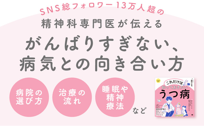 精神科専門医が正しい知識をやさしい言葉で届ける『これだけは知っておきたいうつ病』発売