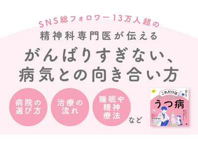 精神科専門医が正しい知識をやさしい言葉で届ける『これだけは知っておきたいうつ病』発売