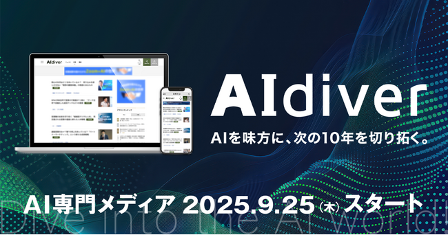 AI時代の羅針盤となるAI専門メディア『AIdiver（エーアイダイバー）』を創刊！