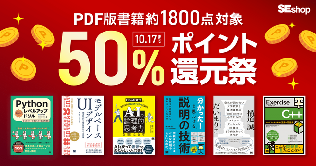 『「分かった！」と思わせる説明の技術 知識ゼロの相手にも伝わるようになる本』など、翔泳社の本約1,800点が対象！秋のPDF版電子書籍50％ポイント還元祭