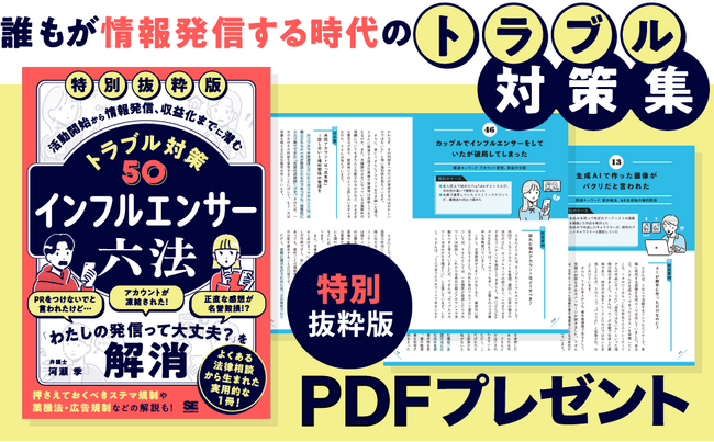 SNS発信の「これって大丈夫？」に弁護士が回答『インフルエンサー六法』刊行。試し読みPDFも無料提供中