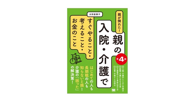 累計5万部突破！親の入院・介護の定番書が最新情報に対応し改訂。『親が倒れた！親の入院・介護ですぐやること・考えること・お金のこと 第4版』