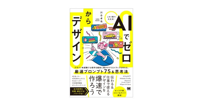 センスは不要?! 生成AIで“伝わる”デザインを作るために必要なことは？新刊『AIでゼロからデザイン』