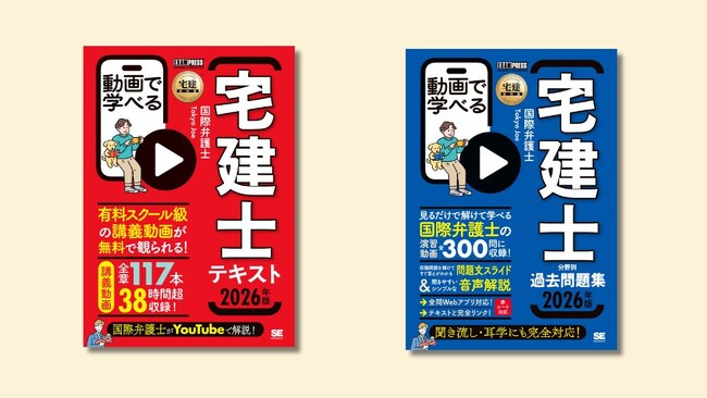 現役弁護士が全ページを動画解説してくれる人気宅建テキストの2026年版が登場！過去問題集も同時発売。「動画で学べる宅建士」シリーズ2026年版刊行