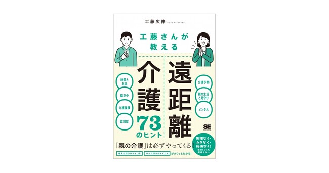 プレスリリース「遠距離だからこそできる介護の実践ヒント集。新刊『工藤さんが教える 遠距離介護73のヒント』」のイメージ画像