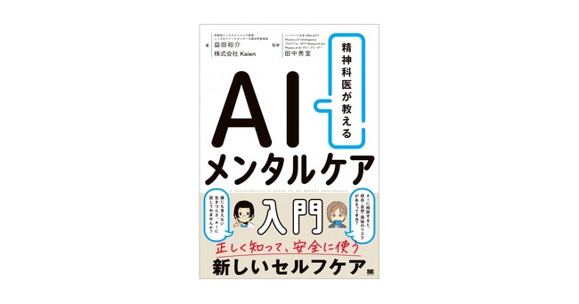 プレスリリース「新刊『精神科医が教える AIメンタルケア入門』AIでのメンタルケア、正しく知って、安全に使おう」のイメージ画像
