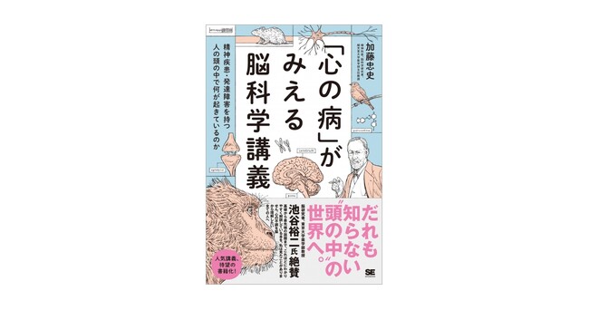 プレスリリース「なぜ人は心の病になるのか？ 脳科学がその「答え」に迫る！『「心の病」がみえる脳科学講義』刊行」のイメージ画像