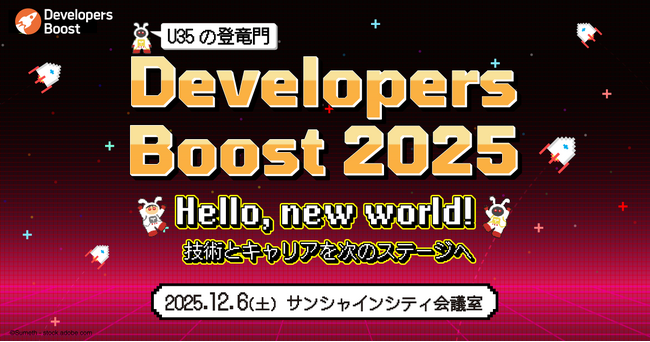 U35エンジニアのお祭り「Developers Boost 2025」12月6日池袋サンシャインシティで開催！「チームみらい」党首 安野氏や「#100日チャレンジ」の大塚あみ氏など豪華ゲストが登壇