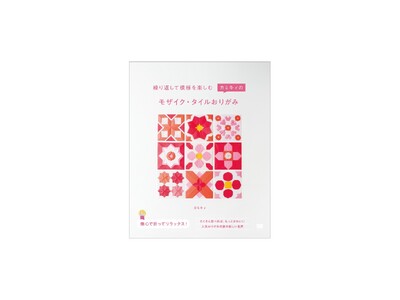 人気おりがみ作家による、大人おりがみ本第2弾 『カミキィのモザイク・タイルおりがみ』刊行