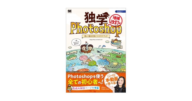 大人気Photoshop本が、生成AI解説などを追加しアップデート！『独学Photoshop 楽しく基本が身につくガイドブック［増補改訂版］』