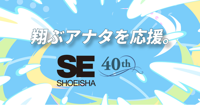 プレスリリース「翔泳社は、創業40周年を迎えます。記念書籍やお祝いコメントなど掲載した特設サイトを公開！」のイメージ画像