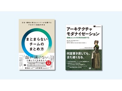 新刊『まとまらないチームのまとめ方』、『アーキテクチャモダナイゼーション』2/24発売！デブサミ2026会場での先行販売も