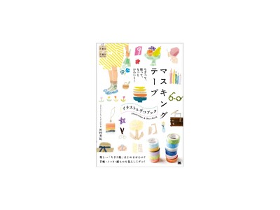 新刊『マスキングテープ イラスト＆デコ BOOK』ちぎって、貼って、イラストを描いたり、手帳やノートをデ...