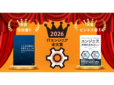 ITエンジニア本大賞2026　技術書・ビジネス書部門大賞が決定！
