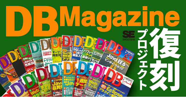 エンジニアの必読誌、『月刊DBマガジン』が16年ぶりに電子書籍で帰ってくる。一部記事で当時の執筆者さんを探しています！