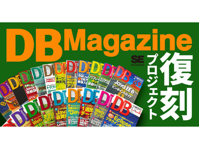 エンジニアの必読誌、『月刊DBマガジン』が16年ぶりに電子書籍で帰ってくる。一部記事で当時の執筆者さんを探しています！
