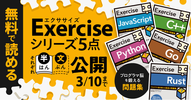 プログラマ脳を鍛える問題集「Exercise」シリーズ全5冊を3/10まで半文無料公開！