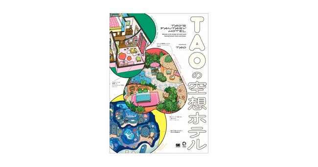 イラストレーター・TAOが描く、空想ホテルにようこそ！イラスト画集『TAOの空想ホテル』