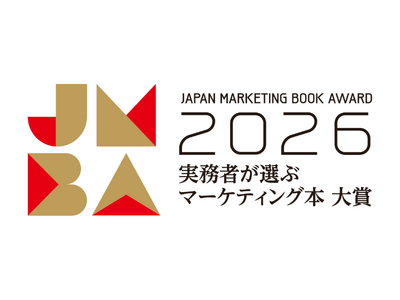 「実務者が選ぶマーケティング本大賞2026」の開催決定！マーケティング実務者が選ぶ、今年のおすすめ本のWeb投票を受付開始