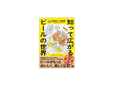 �m��Βm��قǁA�r�[���������ƍD���ɂȂ�Ƒ�D�]! �w�m���čL����r�[���̐��E ��2�� ���{�r�[����������e�L�X�g�x���s