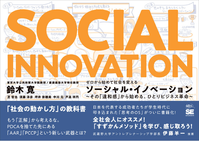 日本を代表する起業家たちが学んだあのメソッドが、ついに書籍化！『ゼロから始めて社会を変えるソーシャル・イノベーション』刊行