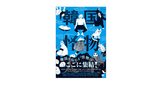 韓国に伝わる「怪物」がここに集結！『韓国怪物大全』刊行