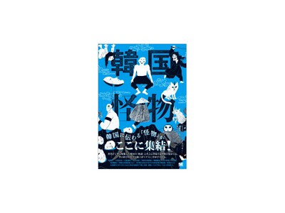 韓国に伝わる「怪物」がここに集結！『韓国怪物大全』刊行