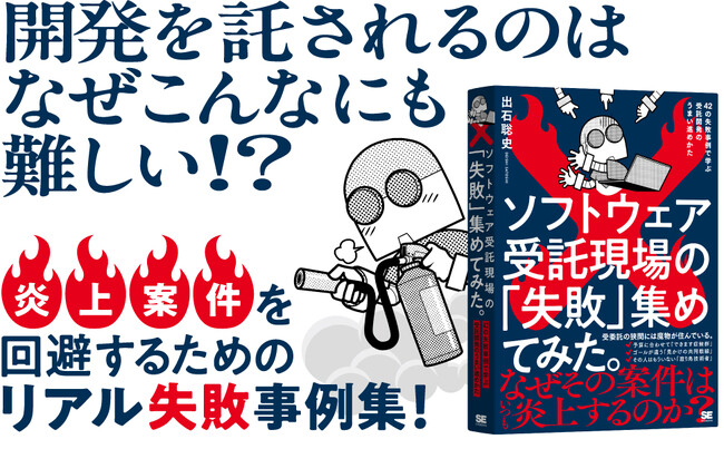なぜその案件はいつも炎上するの？話題の失敗の教科書、第3弾！『ソフトウェア受託現場の「失敗」集めてみた。』5/22発売
